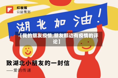【我的朋友疫情,朋友那边有疫情的评论】