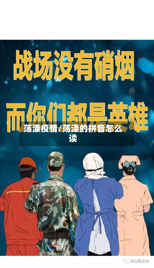 荡涤疫情/荡涤的拼音怎么读