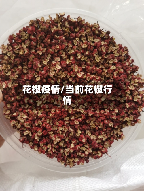花椒疫情/当前花椒行情