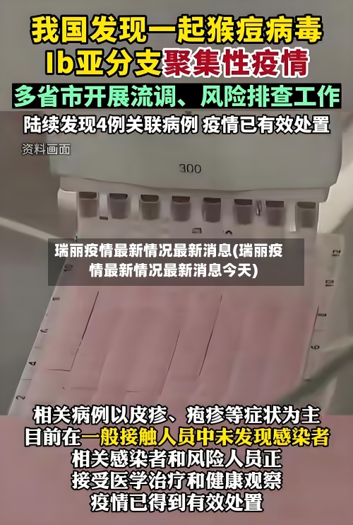 瑞丽疫情最新情况最新消息(瑞丽疫情最新情况最新消息今天)-第3张图片