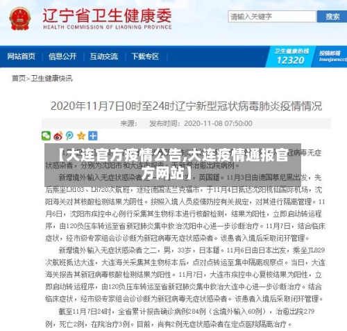 【大连官方疫情公告,大连疫情通报官方网站】