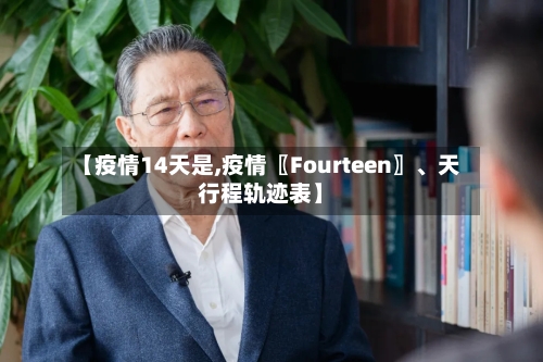【疫情14天是,疫情〖Fourteen〗、天行程轨迹表】-第3张图片