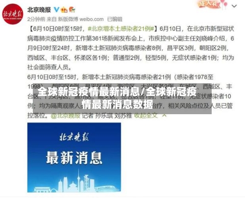 全球新冠疫情最新消息/全球新冠疫情最新消息数据-第2张图片