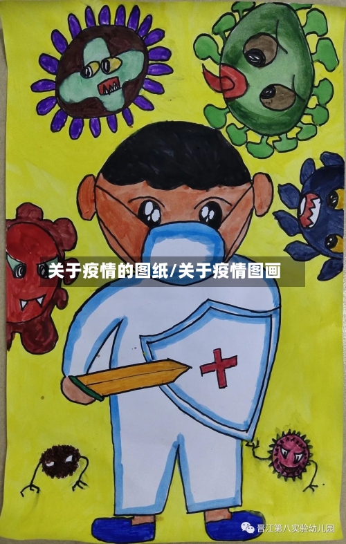 关于疫情的图纸/关于疫情图画