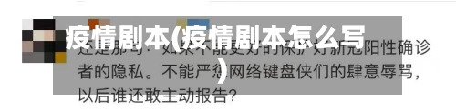 疫情剧本(疫情剧本怎么写)-第2张图片