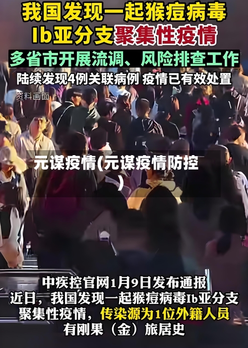 元谋疫情(元谋疫情防控)