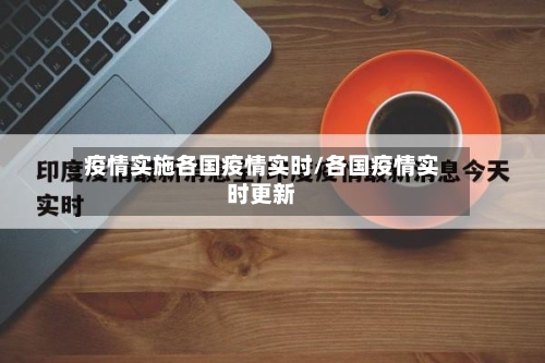 疫情实施各国疫情实时/各国疫情实时更新-第2张图片
