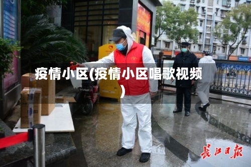 疫情小区(疫情小区唱歌视频)