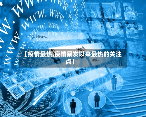 【疫情最热,疫情暴发以来最热的关注点】