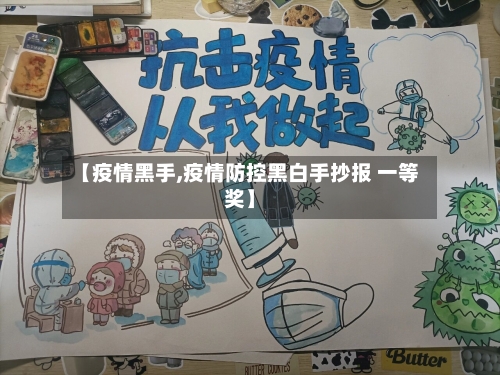 【疫情黑手,疫情防控黑白手抄报 一等奖】-第2张图片