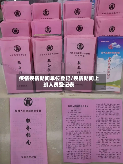 疫情疫情期间单位登记/疫情期间上班人员登记表
