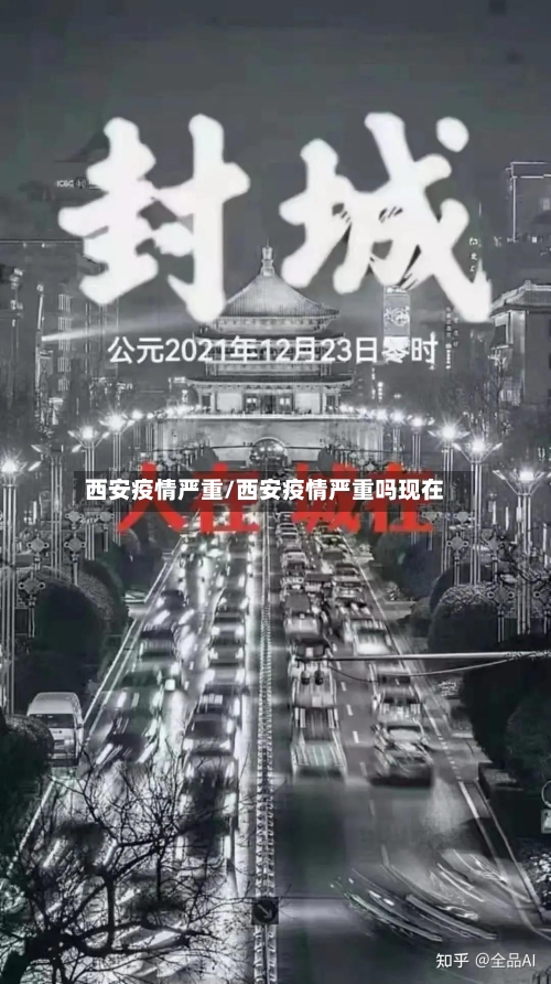 西安疫情严重/西安疫情严重吗现在