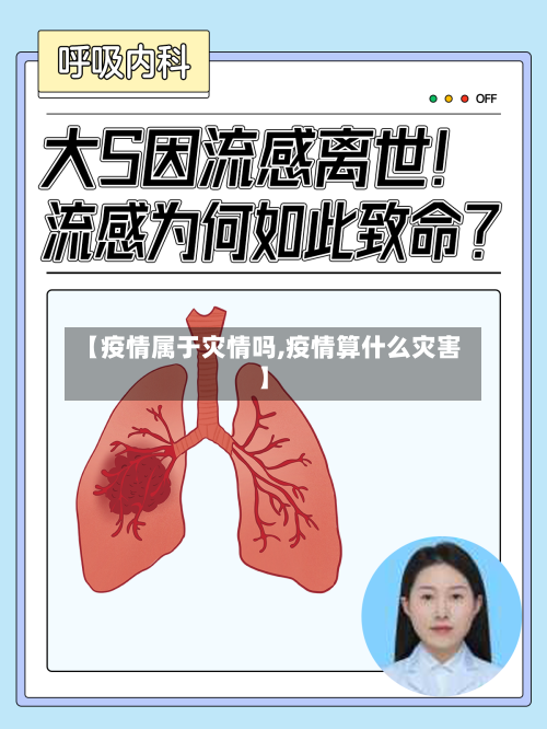 【疫情属于灾情吗,疫情算什么灾害】