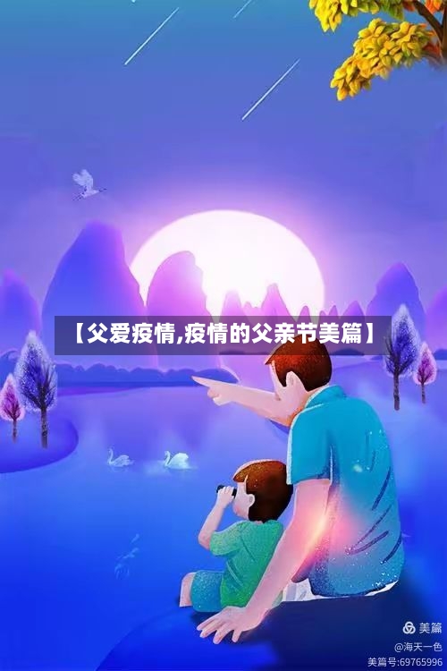 【父爱疫情,疫情的父亲节美篇】