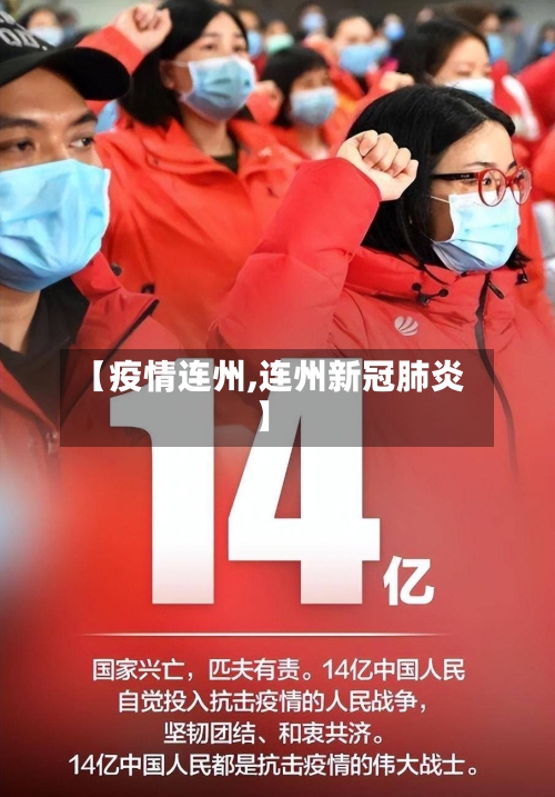 【疫情连州,连州新冠肺炎】