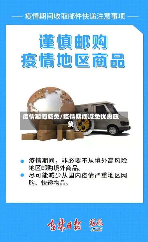 疫情期间减免/疫情期间减免优惠政策