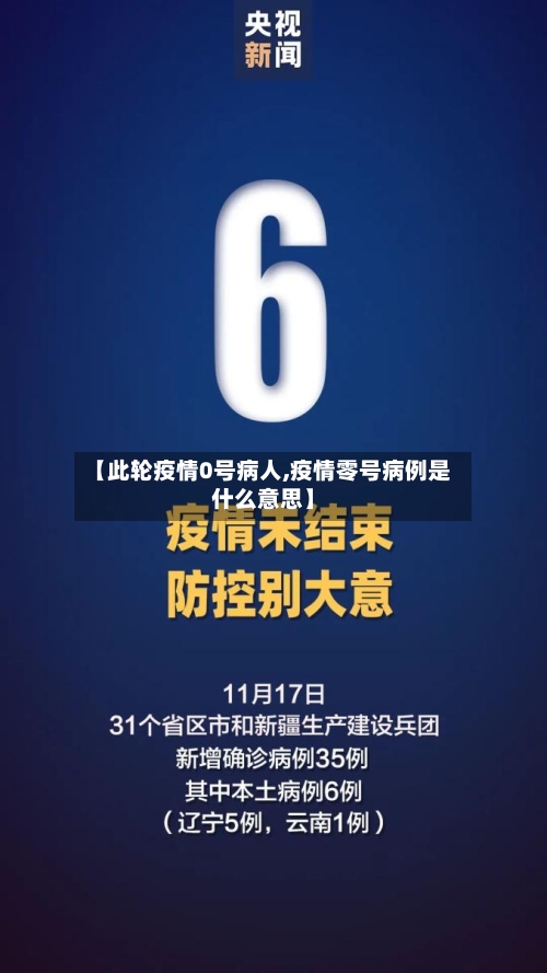 【此轮疫情0号病人,疫情零号病例是什么意思】