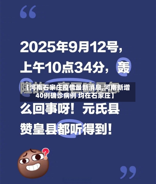 【河南石家庄疫情最新消息,河南新增40例确诊病例 均在石家庄】