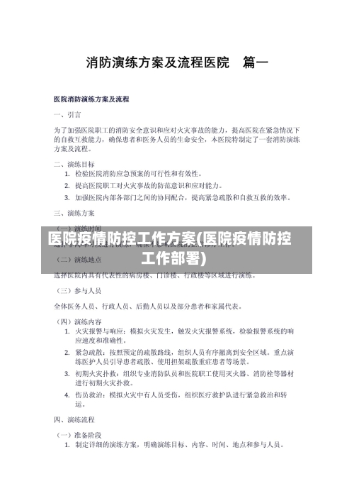 医院疫情防控工作方案(医院疫情防控工作部署)