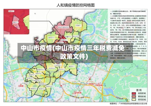 中山市疫情(中山市疫情三年税费减免政策文件)