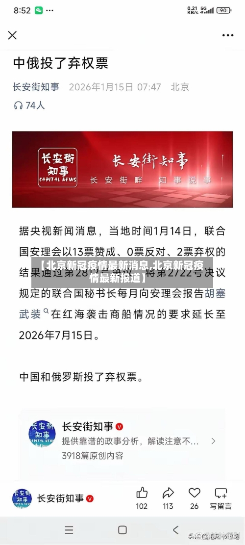 【北京新冠疫情最新消息,北京新冠疫情最新报道】-第2张图片