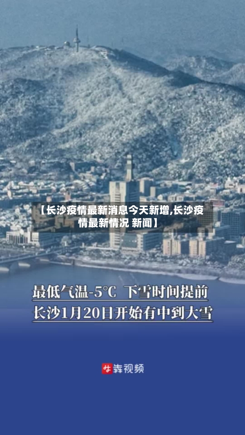 【长沙疫情最新消息今天新增,长沙疫情最新情况 新闻】-第2张图片