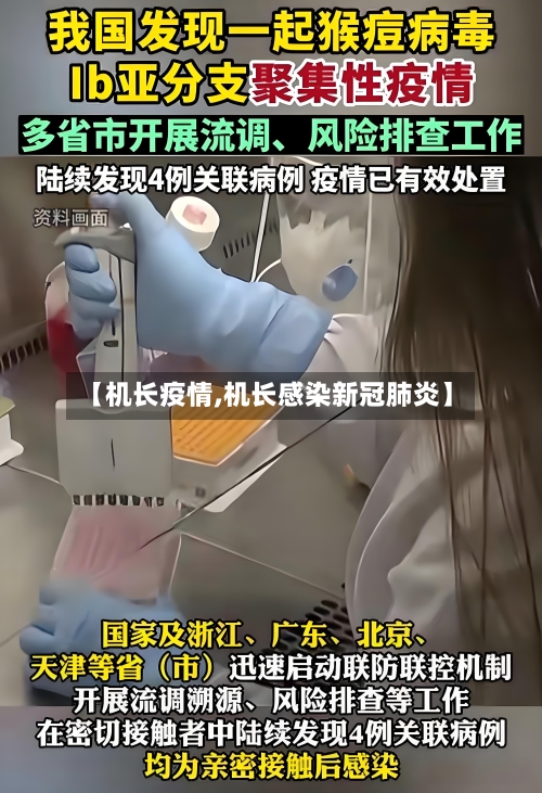 【机长疫情,机长感染新冠肺炎】