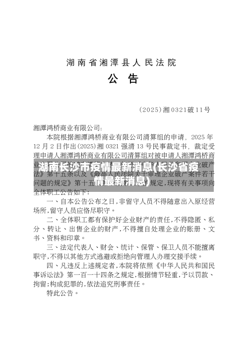 湖南长沙市疫情最新消息(长沙省疫情最新消息)-第2张图片