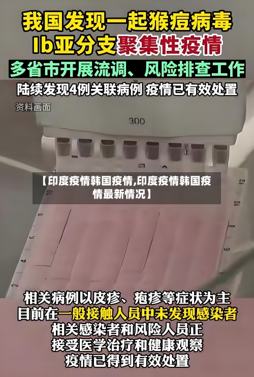 【印度疫情韩国疫情,印度疫情韩国疫情最新情况】