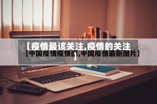 【疫情最该关注,疫情的关注】-第3张图片