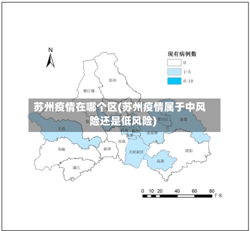 苏州疫情在哪个区(苏州疫情属于中风险还是低风险)-第3张图片