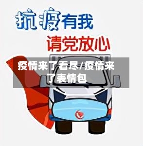 疫情来了看尽/疫情来了表情包