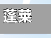 蓬莱疫情/蓬莱疫情最新消息今天又增加9人-第2张图片