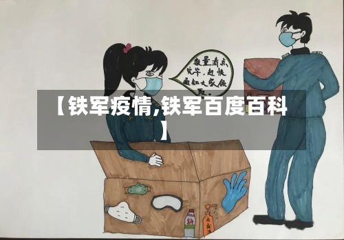 【铁军疫情,铁军百度百科】