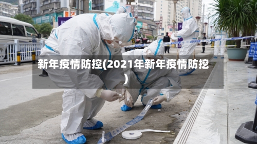 新年疫情防控(2021年新年疫情防挖)