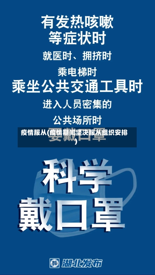 疫情服从(疫情期间坚决服从组织安排)