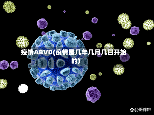 疫情ABVD(疫情是几年几月几日开始的)