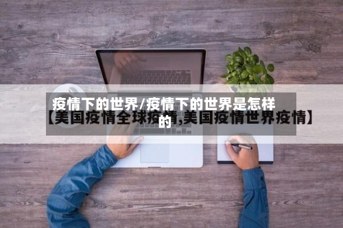 疫情下的世界/疫情下的世界是怎样的