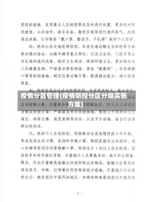 疫情分区管理(疫情防控分区分级实施方案)