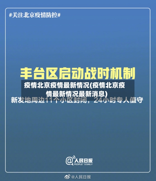 疫情北京疫情最新情况(疫情北京疫情最新情况最新消息)