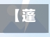 【蓬莱疫情防控,蓬莱 防疫】-第2张图片