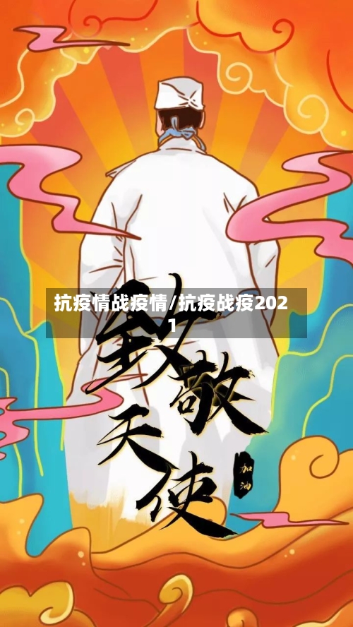 抗疫情战疫情/抗疫战疫2021