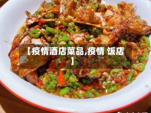 【疫情酒店菜品,疫情 饭店】