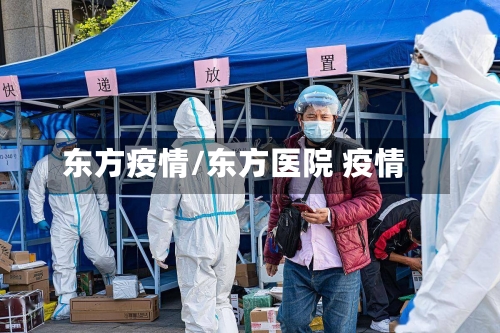 东方疫情/东方医院 疫情