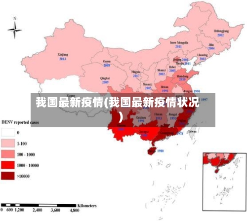 我国最新疫情(我国最新疫情状况)-第3张图片