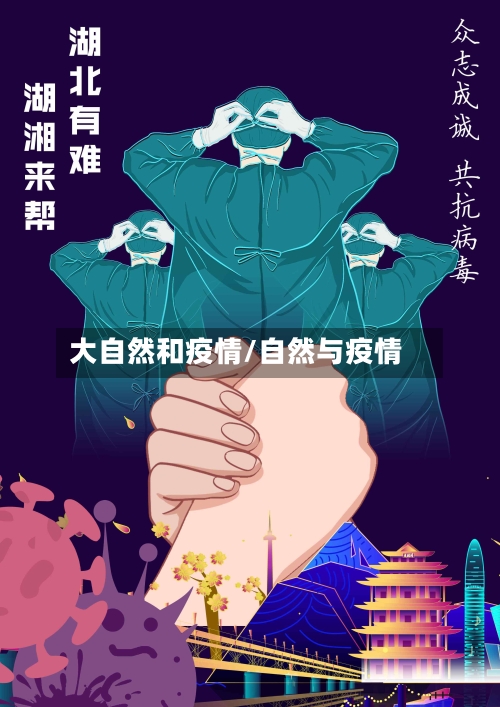 大自然和疫情/自然与疫情