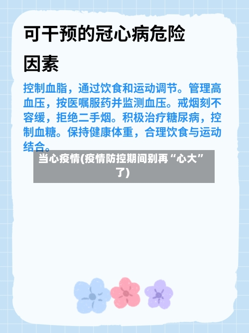 当心疫情(疫情防控期间别再“心大”了)-第2张图片