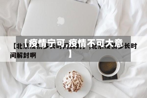 【疫情宁可,疫情不可大意】