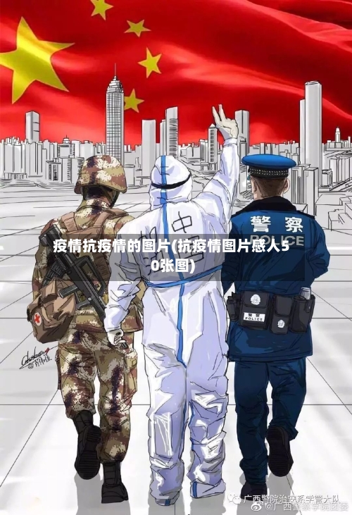 疫情抗疫情的图片(抗疫情图片感人50张图)