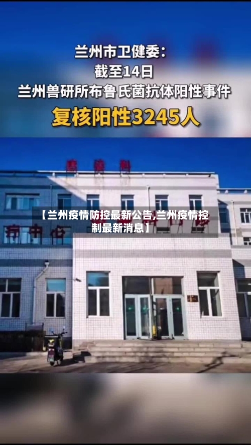 【兰州疫情防控最新公告,兰州疫情控制最新消息】-第2张图片